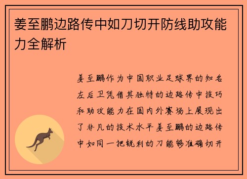 姜至鹏边路传中如刀切开防线助攻能力全解析 姜至鹏边路传中如刀切开防线助攻能力全解析