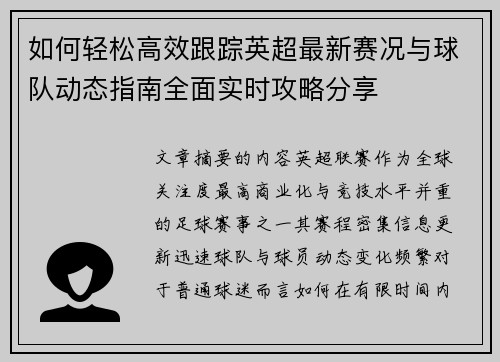 如何轻松高效跟踪英超最新赛况与球队动态指南全面实时攻略分享 如何轻松高效跟踪英超最新赛况与球队动态指南全面实时攻略分享