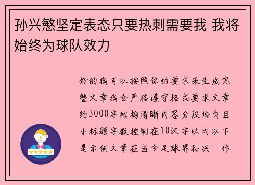 孙兴慜坚定表态只要热刺需要我 我将始终为球队效力 孙兴慜坚定表态只要热刺需要我 我将始终为球队效力