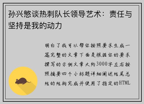 孙兴慜谈热刺队长领导艺术:责任与坚持是我的动力 孙兴慜谈热刺队长领导艺术:责任与坚持是我的动力