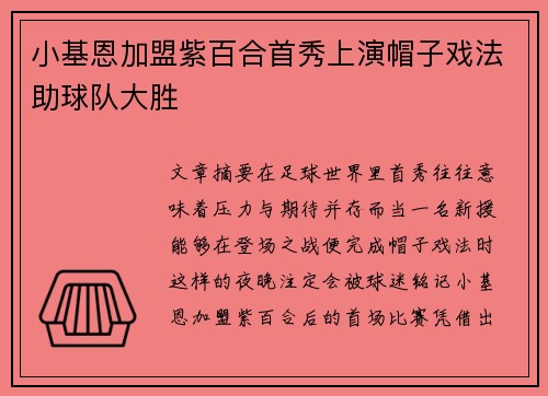 小基恩加盟紫百合首秀上演帽子戏法助球队大胜 小基恩加盟紫百合首秀上演帽子戏法助球队大胜