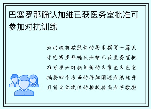 巴塞罗那确认加维已获医务室批准可参加对抗训练