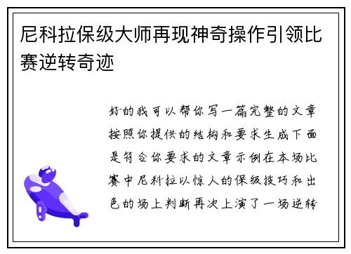 尼科拉保级大师再现神奇操作引领比赛逆转奇迹