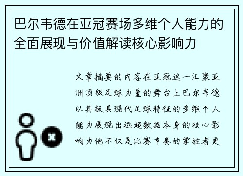 巴尔韦德在亚冠赛场多维个人能力的全面展现与价值解读核心影响力