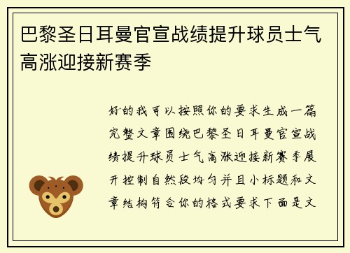 巴黎圣日耳曼官宣战绩提升球员士气高涨迎接新赛季