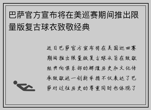 巴萨官方宣布将在美巡赛期间推出限量版复古球衣致敬经典