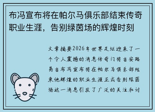 布冯宣布将在帕尔马俱乐部结束传奇职业生涯，告别绿茵场的辉煌时刻