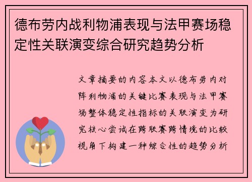 德布劳内战利物浦表现与法甲赛场稳定性关联演变综合研究趋势分析