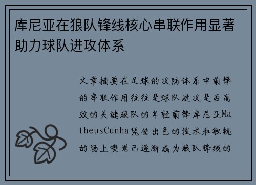 库尼亚在狼队锋线核心串联作用显著助力球队进攻体系