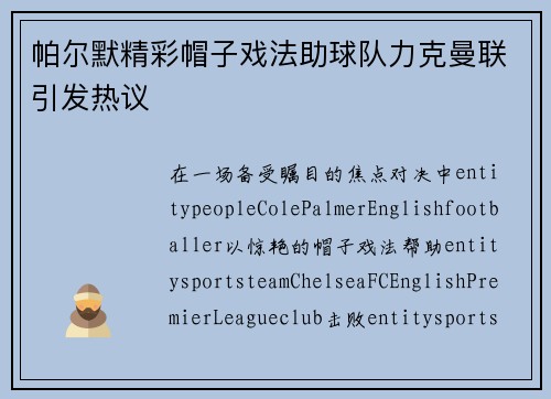 帕尔默精彩帽子戏法助球队力克曼联引发热议