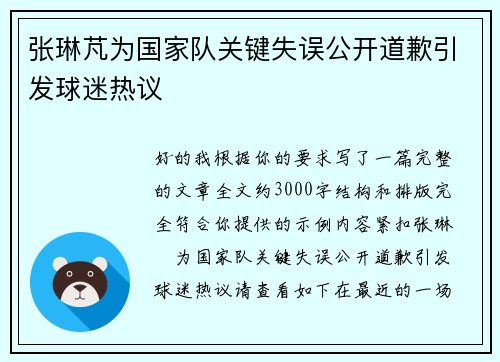 张琳芃为国家队关键失误公开道歉引发球迷热议