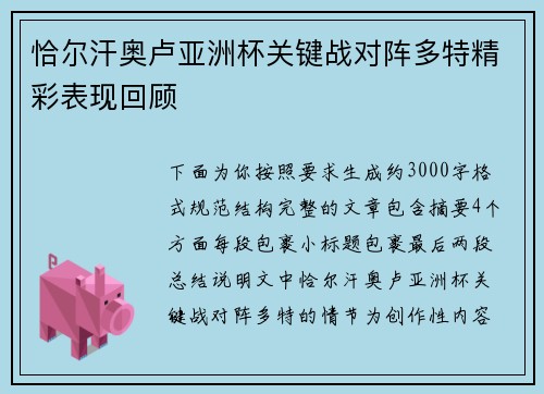 恰尔汗奥卢亚洲杯关键战对阵多特精彩表现回顾