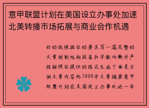 意甲联盟计划在美国设立办事处加速北美转播市场拓展与商业合作机遇