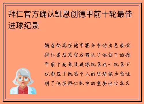拜仁官方确认凯恩创德甲前十轮最佳进球纪录