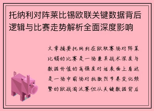 托纳利对阵莱比锡欧联关键数据背后逻辑与比赛走势解析全面深度影响