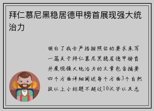 拜仁慕尼黑稳居德甲榜首展现强大统治力 拜仁慕尼黑稳居德甲榜首展现强大统治力