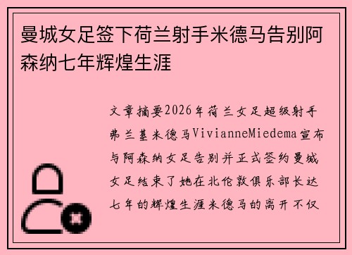 曼城女足签下荷兰射手米德马告别阿森纳七年辉煌生涯