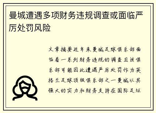 曼城遭遇多项财务违规调查或面临严厉处罚风险