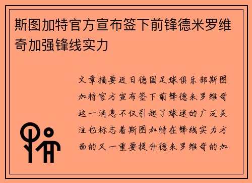 斯图加特官方宣布签下前锋德米罗维奇加强锋线实力