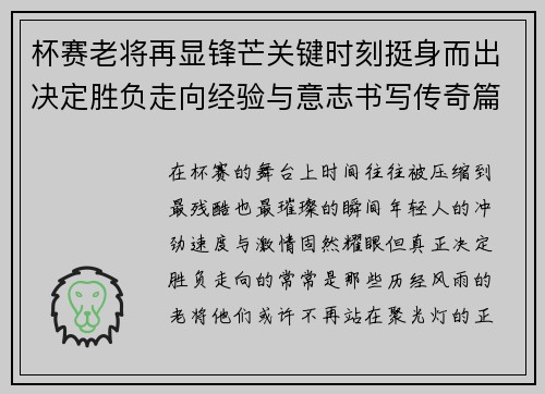 杯赛老将再显锋芒关键时刻挺身而出决定胜负走向经验与意志书写传奇篇章 杯赛老将再显锋芒关键时刻挺身而出决定胜负走向经验与意志书写传奇篇章