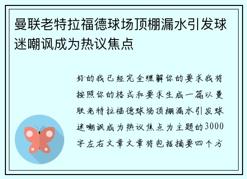 曼联老特拉福德球场顶棚漏水引发球迷嘲讽成为热议焦点 曼联老特拉福德球场顶棚漏水引发球迷嘲讽成为热议焦点