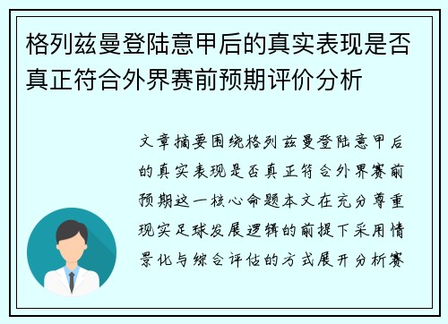 格列兹曼登陆意甲后的真实表现是否真正符合外界赛前预期评价分析 格列兹曼登陆意甲后的真实表现是否真正符合外界赛前预期评价分析