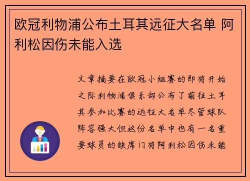 欧冠利物浦公布土耳其远征大名单 阿利松因伤未能入选 欧冠利物浦公布土耳其远征大名单 阿利松因伤未能入选