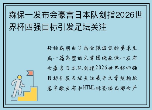 森保一发布会豪言日本队剑指2026世界杯四强目标引发足坛关注 森保一发布会豪言日本队剑指2026世界杯四强目标引发足坛关注