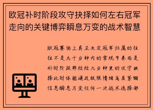 欧冠补时阶段攻守抉择如何左右冠军走向的关键博弈瞬息万变的战术智慧 欧冠补时阶段攻守抉择如何左右冠军走向的关键博弈瞬息万变的战术智慧