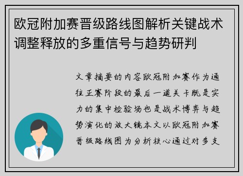 欧冠附加赛晋级路线图解析关键战术调整释放的多重信号与趋势研判