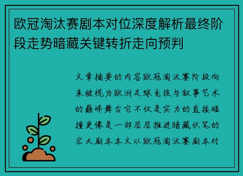 欧冠淘汰赛剧本对位深度解析最终阶段走势暗藏关键转折走向预判 欧冠淘汰赛剧本对位深度解析最终阶段走势暗藏关键转折走向预判