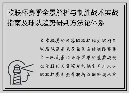 欧联杯赛季全景解析与制胜战术实战指南及球队趋势研判方法论体系 欧联杯赛季全景解析与制胜战术实战指南及球队趋势研判方法论体系