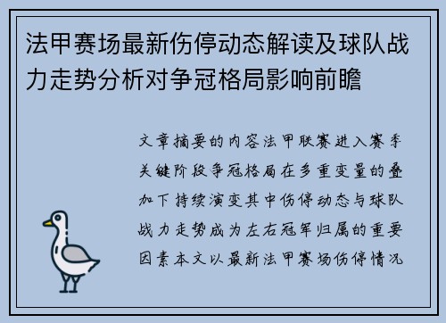 法甲赛场最新伤停动态解读及球队战力走势分析对争冠格局影响前瞻 法甲赛场最新伤停动态解读及球队战力走势分析对争冠格局影响前瞻
