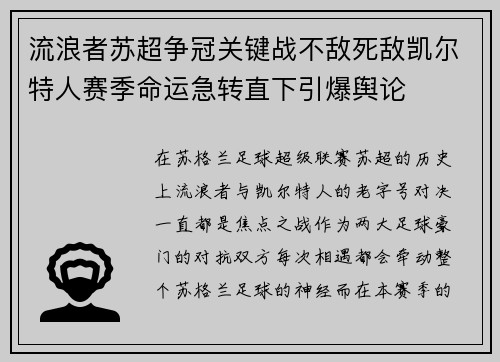 流浪者苏超争冠关键战不敌死敌凯尔特人赛季命运急转直下引爆舆论 流浪者苏超争冠关键战不敌死敌凯尔特人赛季命运急转直下引爆舆论