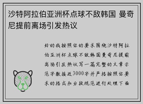 沙特阿拉伯亚洲杯点球不敌韩国 曼奇尼提前离场引发热议