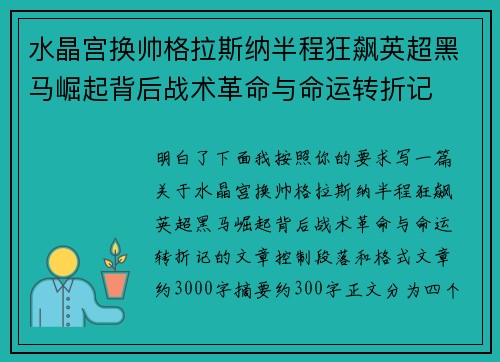 水晶宫换帅格拉斯纳半程狂飙英超黑马崛起背后战术革命与命运转折记