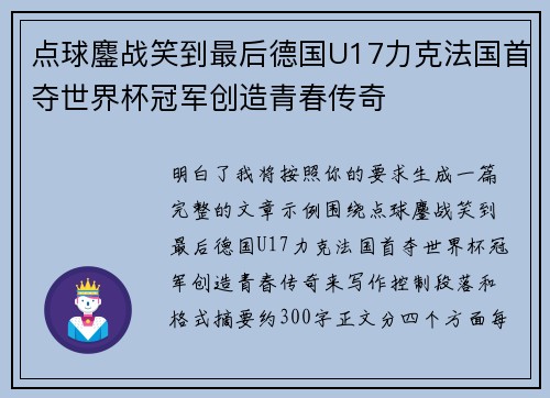 点球鏖战笑到最后德国U17力克法国首夺世界杯冠军创造青春传奇 点球鏖战笑到最后德国U17力克法国首夺世界杯冠军创造青春传奇