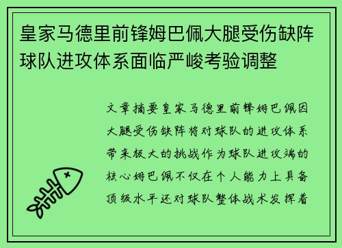 皇家马德里前锋姆巴佩大腿受伤缺阵球队进攻体系面临严峻考验调整 皇家马德里前锋姆巴佩大腿受伤缺阵球队进攻体系面临严峻考验调整
