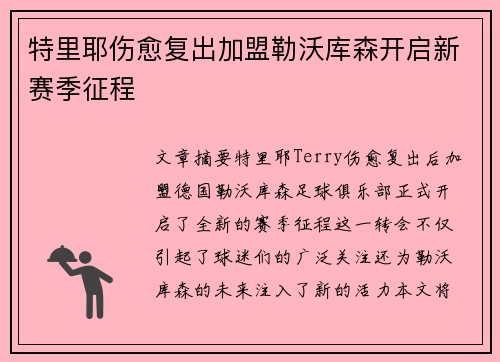 特里耶伤愈复出加盟勒沃库森开启新赛季征程 特里耶伤愈复出加盟勒沃库森开启新赛季征程