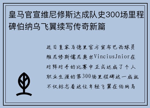 皇马官宣维尼修斯达成队史300场里程碑伯纳乌飞翼续写传奇新篇