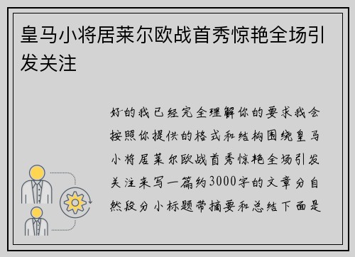皇马小将居莱尔欧战首秀惊艳全场引发关注 皇马小将居莱尔欧战首秀惊艳全场引发关注