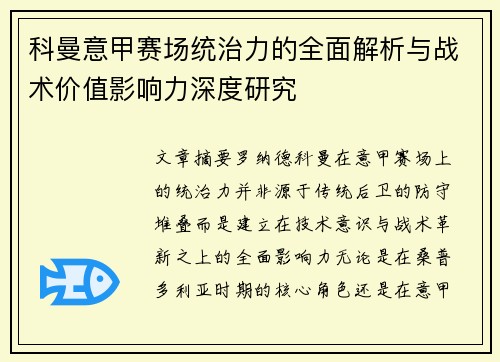 科曼意甲赛场统治力的全面解析与战术价值影响力深度研究