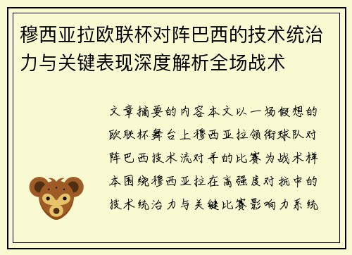 穆西亚拉欧联杯对阵巴西的技术统治力与关键表现深度解析全场战术 穆西亚拉欧联杯对阵巴西的技术统治力与关键表现深度解析全场战术
