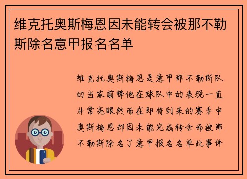 维克托奥斯梅恩因未能转会被那不勒斯除名意甲报名名单 维克托奥斯梅恩因未能转会被那不勒斯除名意甲报名名单