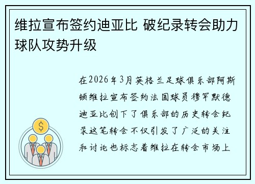 维拉宣布签约迪亚比 破纪录转会助力球队攻势升级 维拉宣布签约迪亚比 破纪录转会助力球队攻势升级