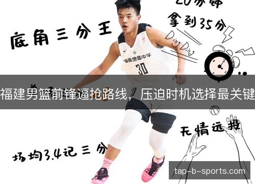 福建男篮前锋逼抢路线，压迫时机选择最关键