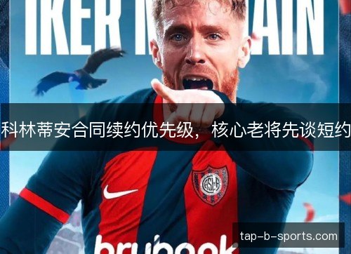 科林蒂安合同续约优先级，核心老将先谈短约